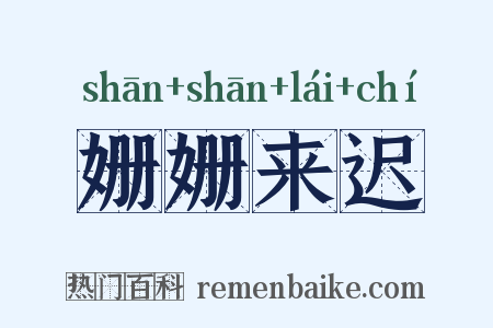 姗姗来迟是什么意思的图片